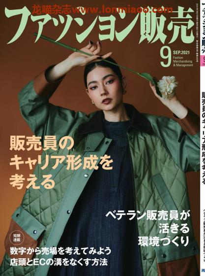 [日本版]ファッション販売 fashion贩卖 PDF电子杂志 2021年9月刊